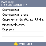 My Wishlist - bozhansy