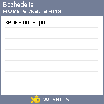 My Wishlist - bozhedelie