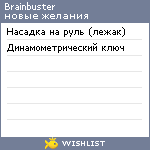 My Wishlist - brainbuster