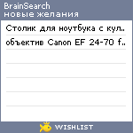 My Wishlist - brainsearch