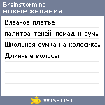 My Wishlist - brainstorming