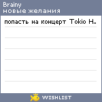 My Wishlist - brainy