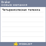 My Wishlist - braker