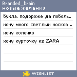 My Wishlist - branded_brain