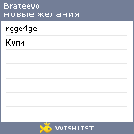 My Wishlist - brateevo