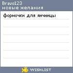 My Wishlist - bravo123