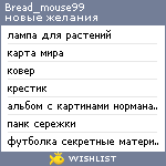 My Wishlist - bread_mouse99