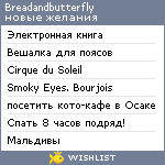 My Wishlist - breadandbutterfly