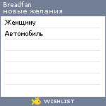 My Wishlist - breadfan