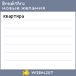 My Wishlist - breakthru
