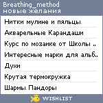 My Wishlist - breathing_method