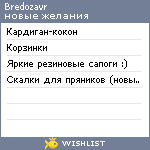 My Wishlist - bredozavr