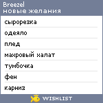 My Wishlist - breezel