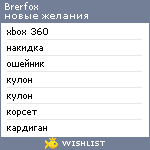 My Wishlist - brerfox