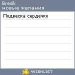 My Wishlist - bresik