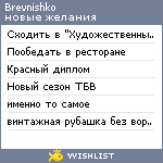 My Wishlist - brevnishko