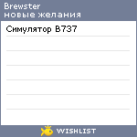 My Wishlist - brewster