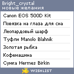 My Wishlist - bright_crystal