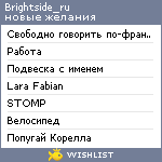 My Wishlist - brightside_ru