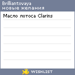 My Wishlist - brilliantovaya