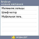 My Wishlist - briskrat