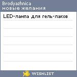 My Wishlist - brodyazhnica