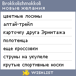 My Wishlist - brokkolishmokkoli