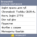 My Wishlist - bronevi4ok