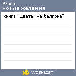 My Wishlist - bronx