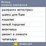 My Wishlist - bronza