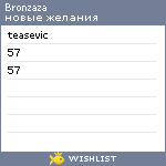My Wishlist - bronzaza