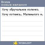 My Wishlist - bronze