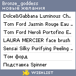 My Wishlist - bronze_goddess