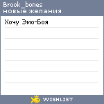 My Wishlist - brook_bones