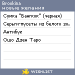 My Wishlist - brovkina