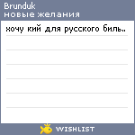 My Wishlist - brunduk