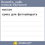 My Wishlist - brunetka_nadin