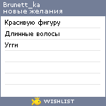 My Wishlist - brunett_ka