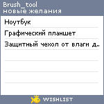 My Wishlist - brush_tool