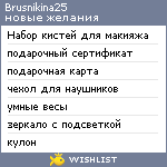 My Wishlist - brusnikina25