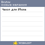 My Wishlist - brutov