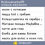 My Wishlist - brykovamarina95