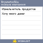 My Wishlist - bryunetochka