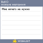 My Wishlist - bsko