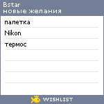 My Wishlist - bstar