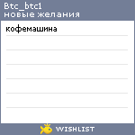 My Wishlist - btc_btc1
