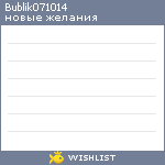 My Wishlist - bublik071014