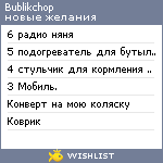 My Wishlist - bublikchop