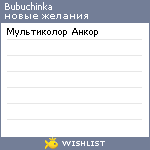 My Wishlist - bubuchinka