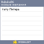 My Wishlist - bubuka86